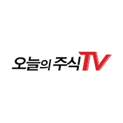 오늘의 주식TV
